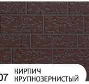 Панель ХаньИ АK2-007 16*3,8*0,38 КИРПИЧ КРУПНОЗЕРНИСТЫЙ 1/8шт