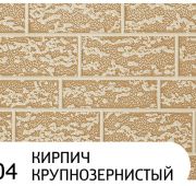Панель ХаньИ АЕ2-004 16*3,8*0,38 КИРПИЧ КРУПНОЗЕРНИСТЫЙ 1/8шт