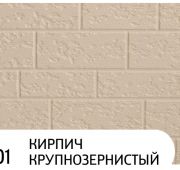 Панель ХаньИ АЕ2-001 16*3,8*0,38 КИРПИЧ КРУПНОЗЕРНИСТЫЙ 1/8шт