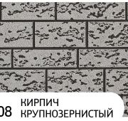 Панель ХаньИ АK2-008 16*3,8*0,38 КИРПИЧ КРУПНОЗЕРНИСТЫЙ 1/8шт