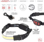Фонарь ЭРА GA-807 налобный 10W COB-LED 3 режима, аккум, micro USB