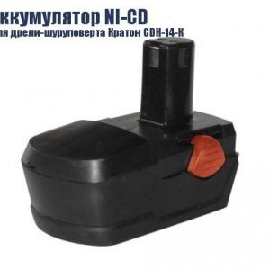 Аккумулятор Кратон для дрели - шуруповерта CDH - 14-К