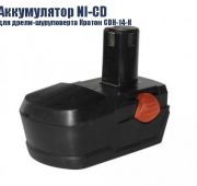 Аккумулятор Кратон для дрели - шуруповерта CDH - 14-К